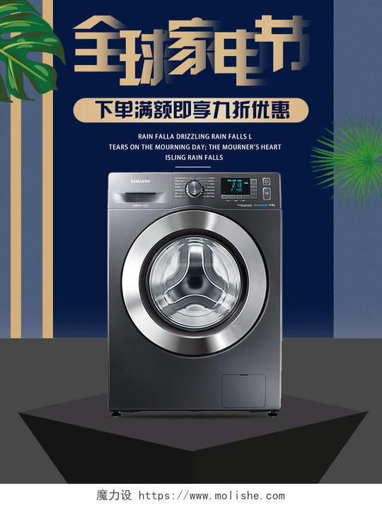 简约大气全球家电节洗衣机电器家电电商促销海报